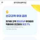 <b>광주은행</b> 최대 연 10% 적금