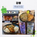 남강초등학교 | 강릉 내돈내산 막걸리, 전집 추천, 레트로 매장 │죽방전집 솔직후기
