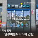 보름달약국 이미지