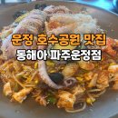 GS25운정호수점 | 파주 운정 호수공원 맛집 동태탕 아구찜 점심특선으로 먹고 온 동해아 파주 운정점 후기