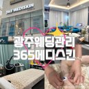 아트메디 | [광주 웨딩관리] 365메디스킨 광주본점ㅣ수완지구...전문 에스테틱, 웨딩관리 후기(feat. 극초단파 리프팅)