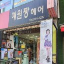 예원짱헤어 이미지