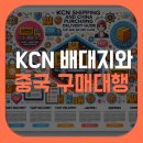 케이씨엔 | KCN배대지 활용 팁, 중국구매대행 완벽 가이드