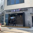 60계치킨 영월점 | 영월 줄눈시공 60계치킨 상가 건물 줄눈시공후기