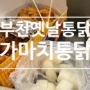 가마치통닭부천역점 이미지