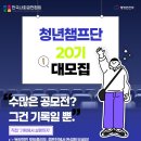 새로운 경험이 필요하다면? 대학생 대외활동 청년챔프단 20기 대모집!!