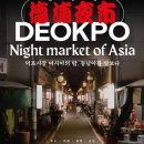 덕포시장 이미지