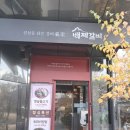 백제갈비 | 평택안성 갈비맛집 백제갈비 후기