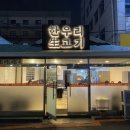 한우리1호점 이미지