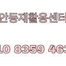 안동재활용센타 네이버블로그