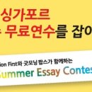 굿모닝팝스/EF가 함께하는 싱가포르어학연수 이벤트!!Summer Essay Contest 이미지