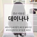 아라약국 | 데이나나_성남 야탑역 미용실 겨울철 건조한 머릿결 클리닉, 아라 디자이너 후기