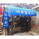 어부블루스 합정 이미지