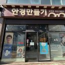 안경만들기(삼계점) 이미지