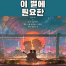 넷플릭스 영화 이 별에 필요한 관람평 후기 결말 ost