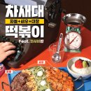 금호다방 - 성동구 금호산2길 22-10 | 금호다방