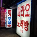 파라오노래타운