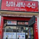 청아세탁소 | 오산 세탁소 추천 꼼꼼한 세탁, 수선, 신속 처리까지! 만족도 높은 '청아세탁소'