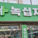 365녹십자약국 이미지