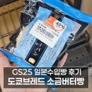 GS25 일본빵 도쿄브레드 소금버터빵 솔직후기 리뷰