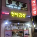 청아곱창 이미지