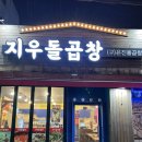 거제 중곡동 맛집 진한 육수 전골 지우돌곱창