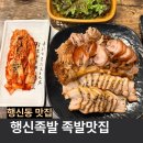행신동(행신지하차도) | 덕양구 행신동 행신역 맛집 추천 행신족발