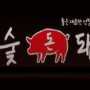 참숯돈돼지 이미지