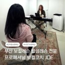 [부산 수영구] 프로페셔널 보컬코치 JOE :: 민락동 보컬레슨, 맞춤형 발성 훈련이 가능한 보컬학원 추천