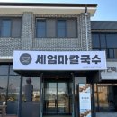 세엄마칼국수 삼천점 이미지