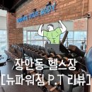 [장안동 헬스장] 장안동 헬스장 추천 | 뉴파워짐 장안점 PT 후기