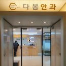 다봄안과의원 이미지