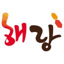 주식회사 해랑 이미지