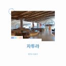 김포 통진 월곶 대형 신상카페 자투라 , 입장료 음료가격 오픈런 후기 ( 수영장 컨디션 ,5월 24일 오픈)