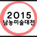 목포) 2015년 제10회 남농미술대전 출품요강 이미지