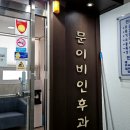 문이비인후과의원 이미지