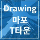 마포T타운 이미지