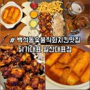 닭가 | 백석동 숯불구이치킨 맛집 닭가대표, 치맥하기 딱 좋은 술집 후기