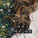 ＜신간＞ 지금 사랑을 하는 세상의 모든 이들에게 추천드리는 애틋한 장편소설! 「아리고 아픈 사랑」 (김재철 저 / 보민출판사 펴냄) 이미지