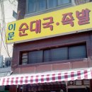 외대앞역 순대국집 이미지