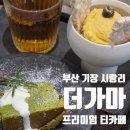 부산 기장 [ 더가마 ] 이케아 근처 프리미엄 티카페 내돈내산 방문후기