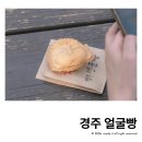 좋은먹거리 | 경주 얼굴빵 천마총 근처 사진찍기 좋은 먹거리 후기