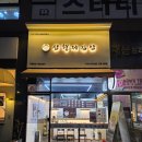 크래미샐러드김밥이 맛있는 삼형제김밥 인천도화점