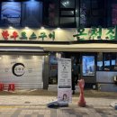 금강온천 | 부산고기집 온천집 한우로스구이 온천동맛집 투쁠한우(상세후기)