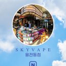 대전전자담배 스카이베이프 복합터미널점 이미지