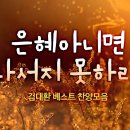 ‘에덴동산의 강처럼’ 이미지