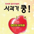 어린이 베스트셀러 뮤지컬 사과가 쿵 이미지