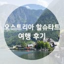 에라호프광장 | 잘츠부르크 근교 오스트리아 할슈타트 여행 후기(슈니첼맛집,젤라또,오버트라운숙소,페리)_유럽 여행...