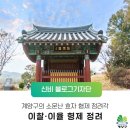 이찰·이율 형제 정려 이미지