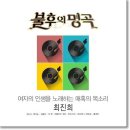 포르테 디 콰트로 - 미련 때문에 (불후의 명곡 (여자의 인생 최진희)) 이미지